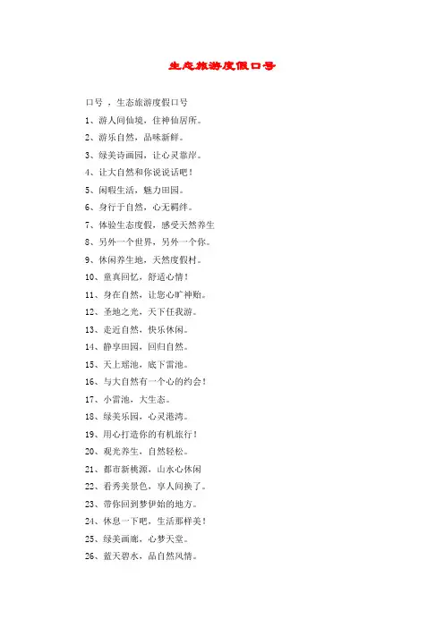 生态旅游度假口号