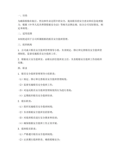 船员安全值班管理制度