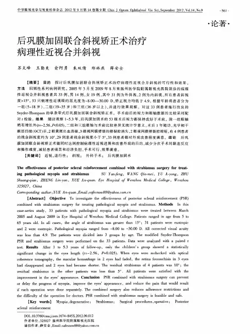 后巩膜加固联合斜视矫正术治疗病理性近视合并斜视