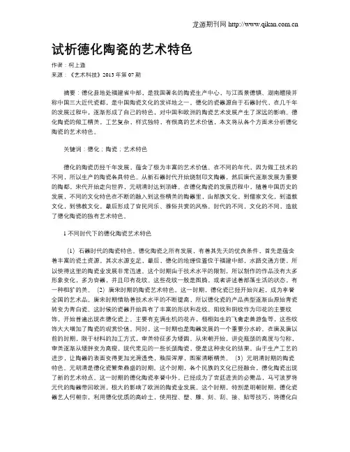 试析德化陶瓷的艺术特色