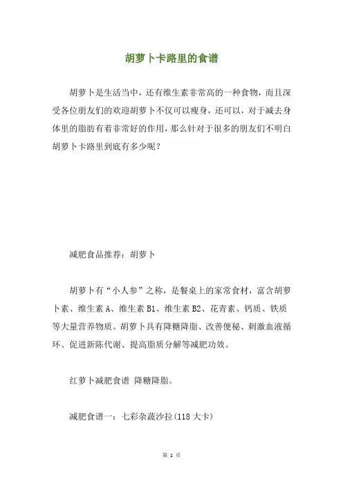 胡萝卜卡路里的食谱