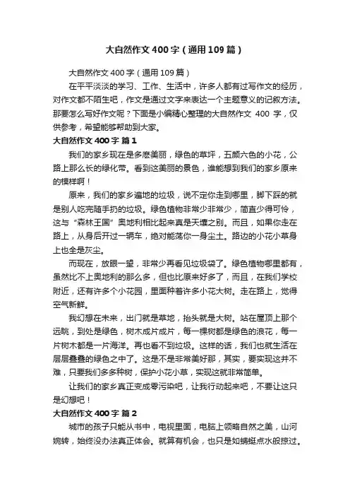 大自然作文400字（通用109篇）