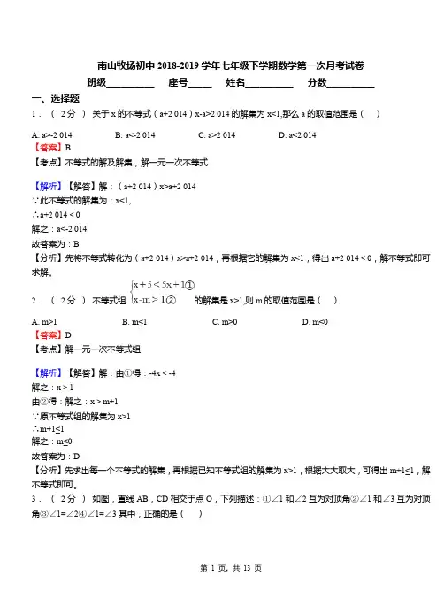 南山牧场初中2018-2019学年七年级下学期数学第一次月考试卷