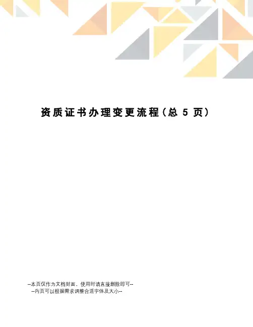 资质证书办理变更流程