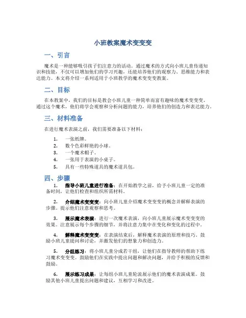 小班教案魔术变变变