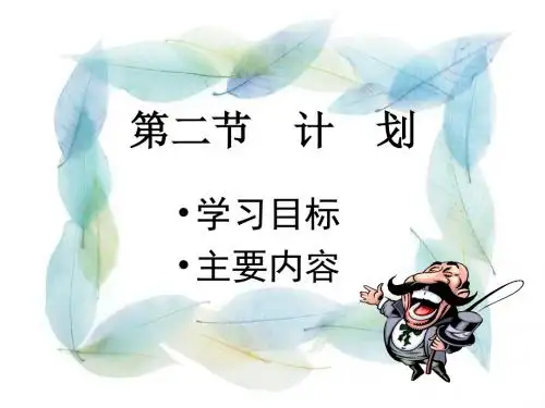 管理学 第三篇 第二节 计划与计划工作
