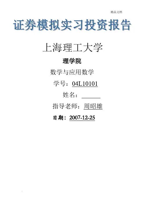 证券投资模拟实验报告