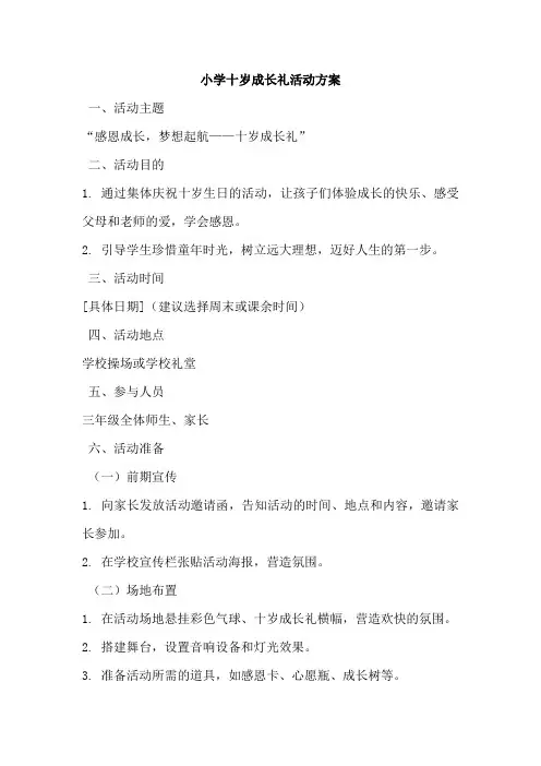 小学十岁成长礼活动方案