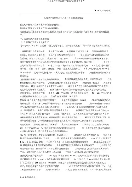 县房地产管理局关于房地产市场调研报告