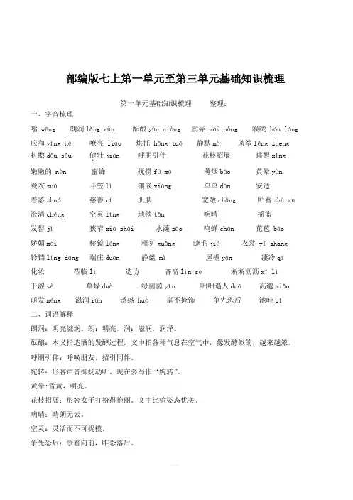 部编版七年级语文上册第一单元至第三单元基础知识梳理