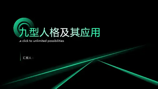 九型人格(精美模板)及应用