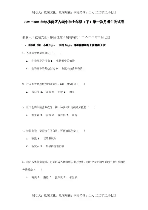 七年级生物下学期第一次月考试卷含解析试题