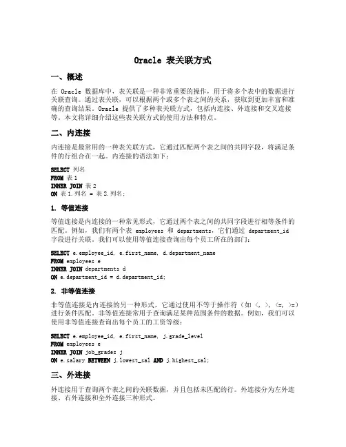 oracle 表关联方式