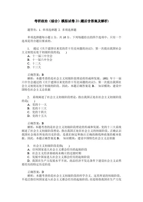 考研政治(综合)模拟试卷21(题后含答案及解析)
