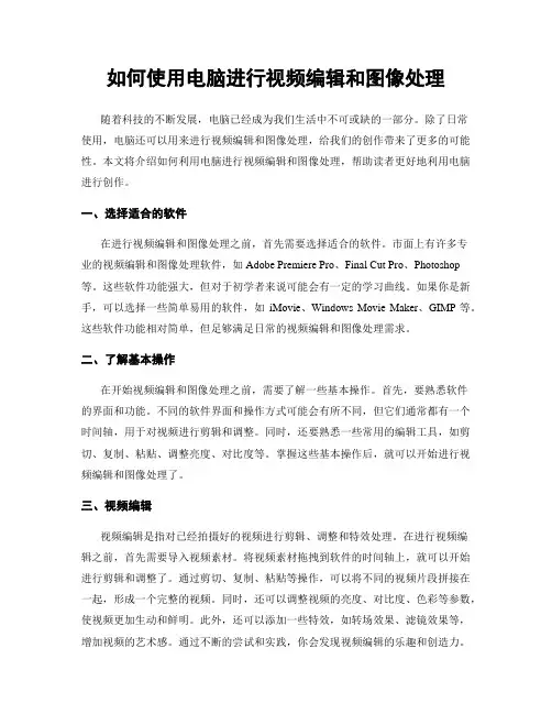 如何使用电脑进行视频编辑和图像处理