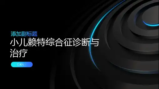 小儿赖特综合征诊断与治疗PPT