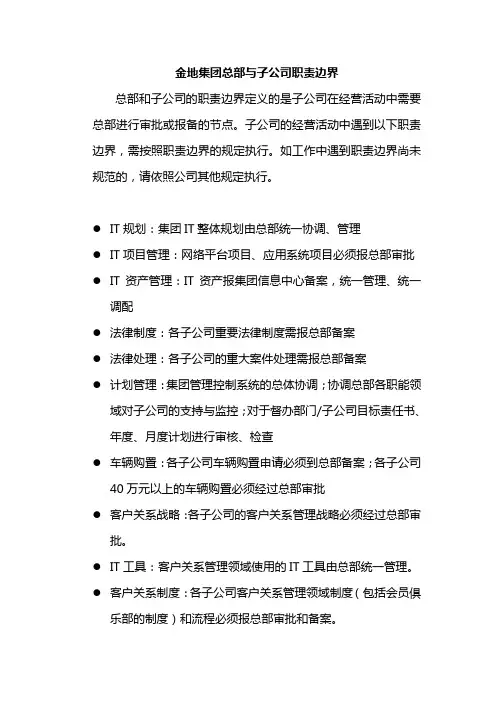 金地集团总部与子公司职责边界