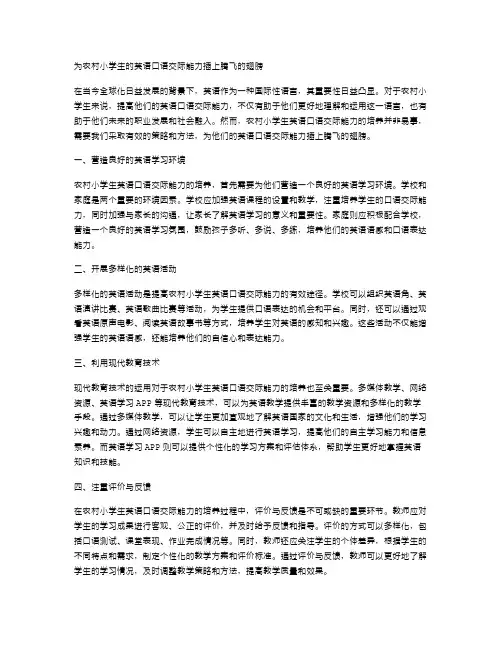为农村小学生的英语口语交际能力插上腾飞的翅膀