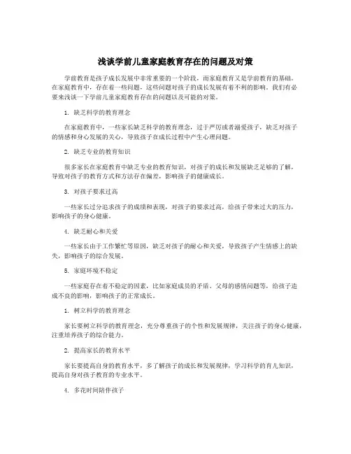 浅谈学前儿童家庭教育存在的问题及对策
