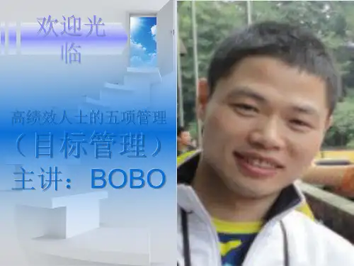 高绩效人士的五项管理-目标管理