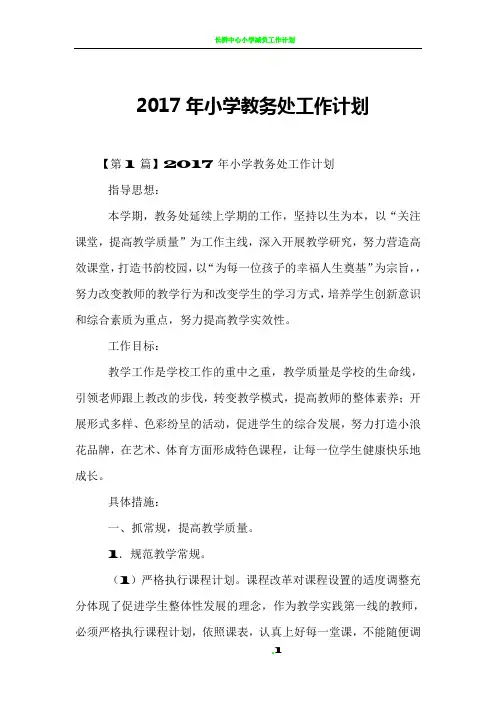 2017年小学教务处工作计划