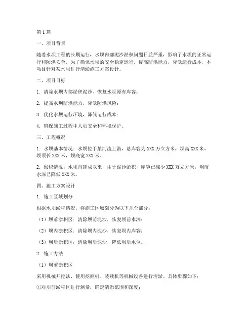 水坝清淤施工方案设计(3篇)