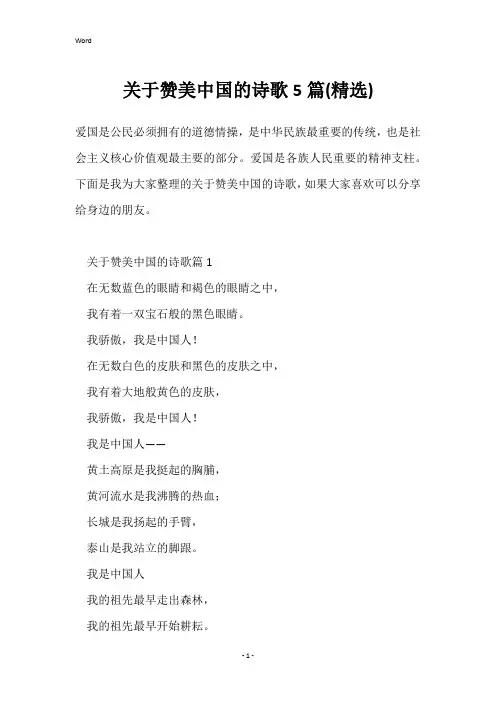 关于赞美中国的诗歌5篇(精选)