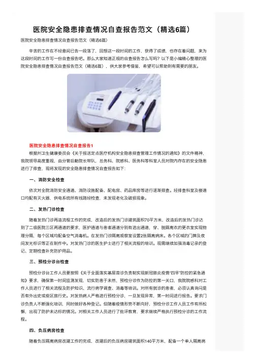 医院安全隐患排查情况自查报告范文（精选6篇）