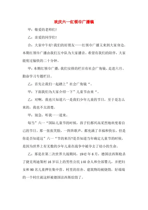 欢庆六一红领巾广播稿