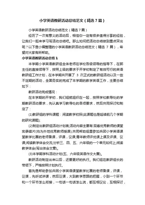 小学英语教研活动总结范文（精选7篇）