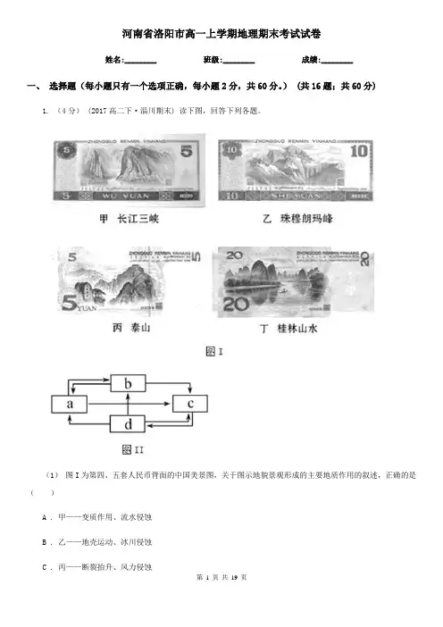 河南省洛阳市高一上学期地理期末考试试卷