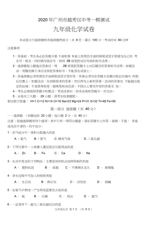 广州市越秀区2020年中考化学一模试卷含答案