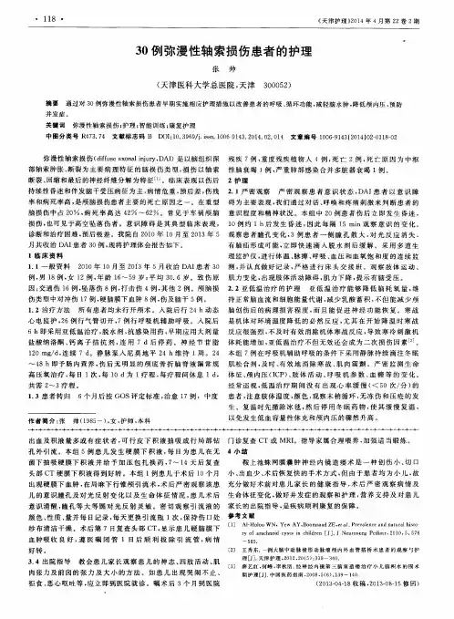 30例弥漫性轴索损伤患者的护理