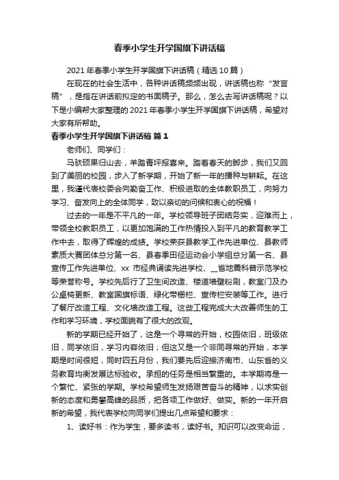 春季小学生开学国旗下讲话稿