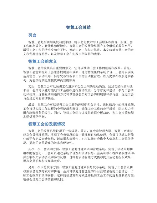 智慧工会总结