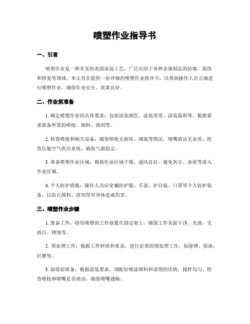 喷塑作业指导书