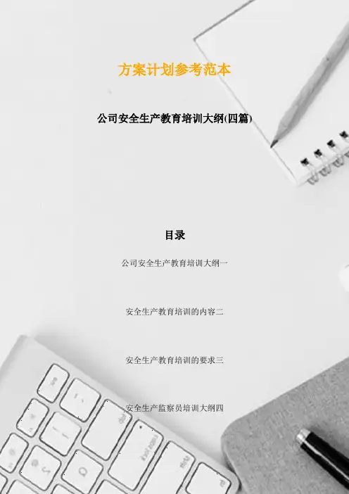 公司安全生产教育培训大纲(四篇)