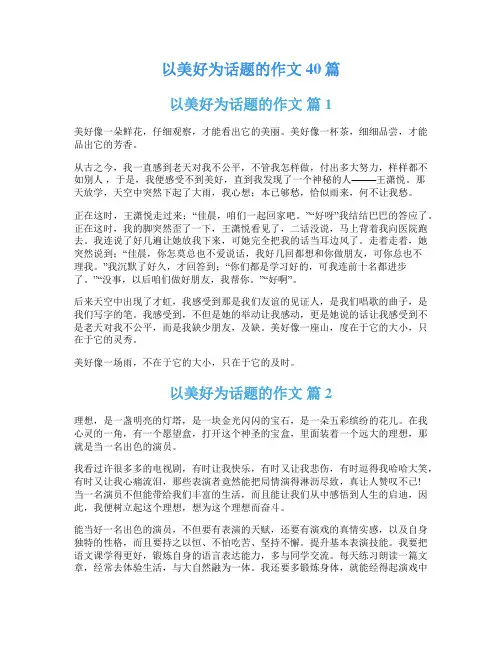 以美好为话题的作文40篇