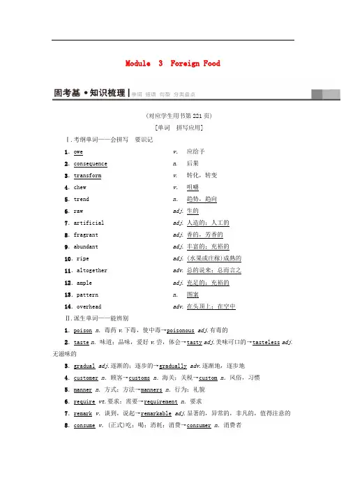 高三英语一轮复习 Module 3 Foreign Food教师用书 外研版选修8