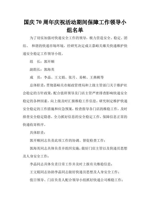 国庆70周年庆祝活动期间保障工作领导小组名单