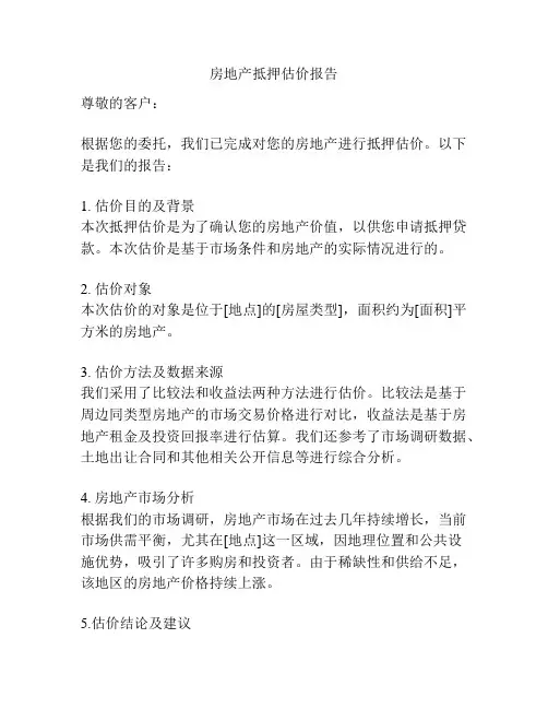 房地产抵押估价报告