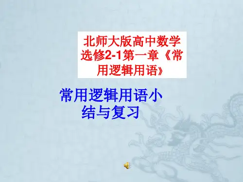 高中数学 第一章 常用逻辑用语小结课件 北师大版选修2-1
