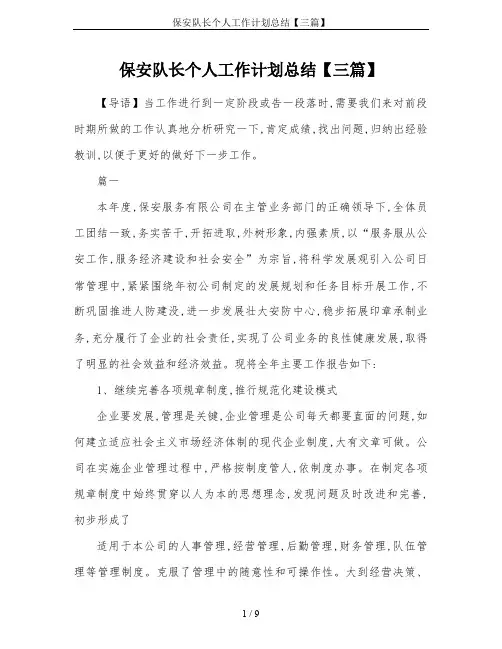 保安队长个人工作计划总结【三篇】