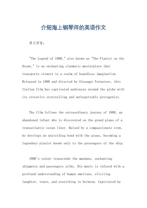 介绍海上钢琴师的英语作文