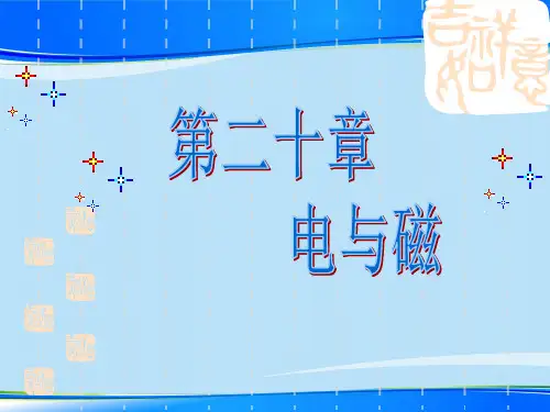 人教版物理九年级第二十章电与磁复习 最新课件