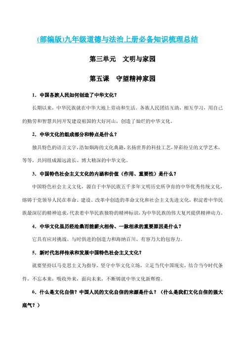 【精编】部编版九年级道德与法治上册必备知识梳理总结：第五课  守望精神家园