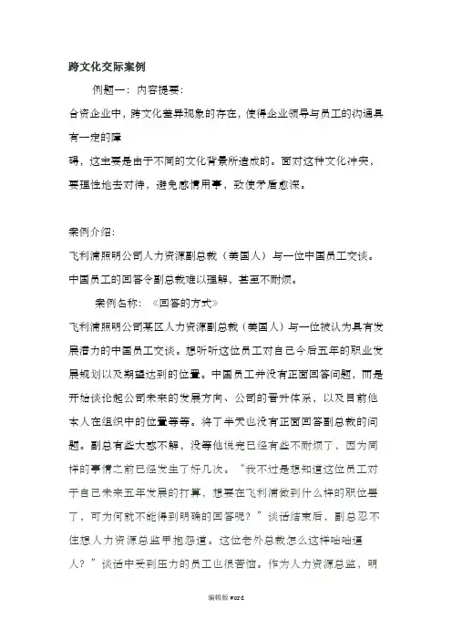 跨文化交际案例分析最新版本