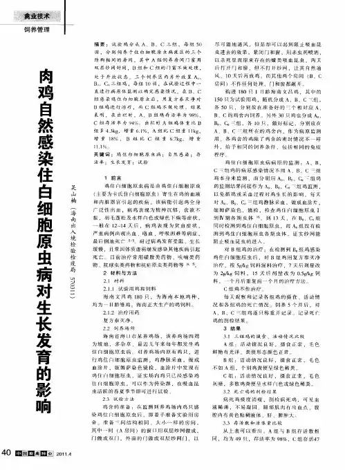 肉鸡自然感染住白细胞原虫病对生长发育的影响