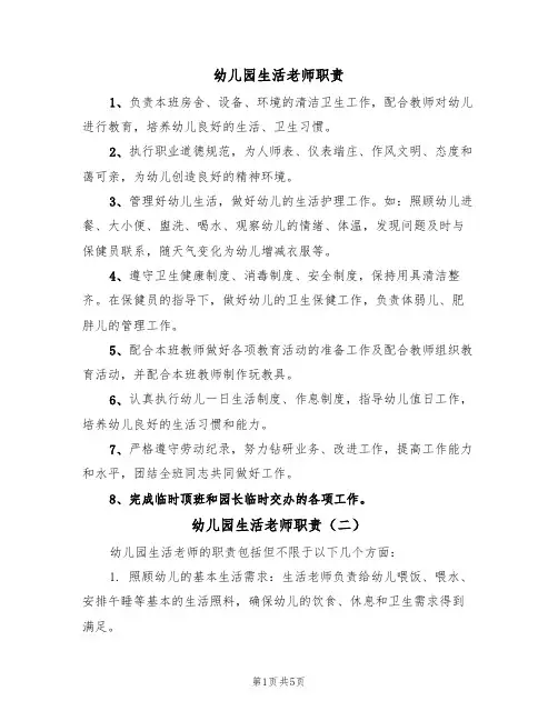 幼儿园生活老师职责（五篇）