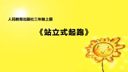 体育与健康人教3～4年级全一册站立式起跑教学课件